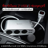 ที่ชาร์จในรถ ชาร์จเร็วขึ้น 30% ที่ชาร์จในรถ hoco มีช่องชาร์จ USB 2 ช่อง + ช่อง 3 ช่อง ที่เสียบชาร์แบตในรถ ที่ชาร์จมือถือ ในรถยนต์ ที่ชาร์จโทรศัพท์ในรถ ที่ชาร์จแบตในรถ ที่ชาร์จมือถือในรถ lazada  ที่ชาร์จมือถือในรถ