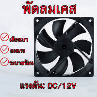 ถูก พัดลม ของตู้ฟักไข่ถูกๆ พัดลมเคส พัดลมระบายความร้อน DC 12V ขนาด 12x12 cm