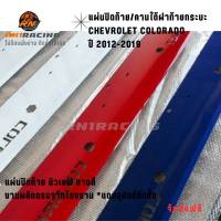 RN1 Racing แผ่นปิดท้ายเชฟ โคโรลาโด สีขาว (สีแดง/น้ำเงิน/ดำเงา สีอื่นแจ้งในแชต) แผ่นปิดคานท้าย ปิดท้ายเชฟ เหล็กปั้มหนา  2 มม