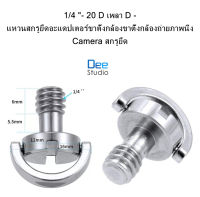 1/4 "- 20D เพลา D - แหวนสกรูยึดอะแดปเตอร์ขาตั้งกล้องขาตั้งกล้องถ่ายภาพนิ่ง Camera สกรูยึด 1/4"-20D Shaft D-ring Mounting Screw Adapter Tripod Monopod Quick Release Plate Camera Fixing Scre