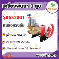 FST เครื่องพ่นยาสามสูบ 3/4" หม้อลม ปั๊มพ่นยาสามสูบ อุปกรณ์ในกล่องพร้อมใช้งาน มีรับประกัน!!