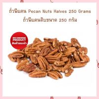 ถั่วพีแคน Pecan Nuts Halves 250 Grams ถั่วพีแคนดิบขนาด 250 กรัม  จำนวน 1 ถุง HealthyGrains bakery SuperSeeds Beans ธัญพืชเพื่อสุขภาพ