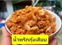 น้ำพริกกุ้งเสียบ สูตรเฉพาะของทางใต้