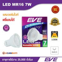 ( Pro+++ ) สุดคุ้ม EVE หลอดไฟ LED MR16 7 วัตต์ แสงวอร์มไวท์ หรี่แสงได้ Dimmable อีฟไลท์ติ้งแอลอีดี 3,000K ขั้ว GU5.3ใช้งาน 25,000 ชั่วโมง ราคาคุ้มค่า หลอด ไฟ หลอดไฟตกแต่ง หลอดไฟบ้าน หลอดไฟพลังแดด