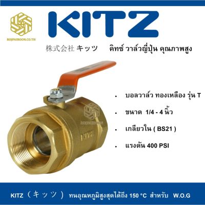 บอลวาล์ว ทองเหลือง KITZ รุ่น T  4 นิ้ว