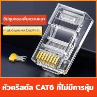 หัวคริสตัลประเภท 6 Gigabit CAT6 ขั้วต่อเครือข่าย RJ45 8P8C ขั้วต่อสายเคเบิลเครือข่าย คอมพิวเตอร์ การตรวจสอบ เราเตอร์