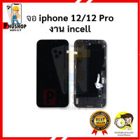 หน้าจอ iP 12 / 12 Pro งานincell (IPS LCD) หน้าจอไอโฟน จอไอโฟน อะไหล่มือถือ