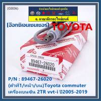 ***ราคาพิเศษ*** ออกซิเจน เซนเซอร์ใหม่แท้(ตัวที่1/หน้า/บน)Toyota commuter เครื่องเบนซิน 2TR vvt-i ปี2005-2019  Toyota number : 89467-26020 (พร้อมจัดส่ง)