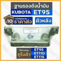 ฐานรองถังน้ำมัน / ขายึดถังน้ำมัน ตัวหลัง คูโบต้า (KUBOTA) รุ่น ET / ET95 / ET110 / ET115 1กล่อง (10ชิ้น)