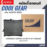 หม้อน้ำรถยนต์ CHEVROLET CAPTIVA เครื่อง 2.0ปี 07-11 A/T เกียร์ออโต้ COOL GEAR BY DENSO รหัส 422176-39504W