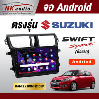 จอตรงรุ่นSuzuki Swift ตัวแรก แรม2/32 Andriod Wifi เวอร์ชั่น10 หน้าจอขนาด10นิ้ว เครื่องเสียงรถยนต์ จอติดรถยน แอนดรอย