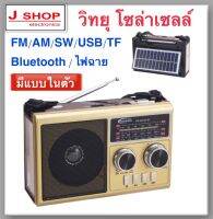 วิทยุ วิทยุโซล่าเซลล์ วิทยุพลังงานแสงอาทิตย์ วิทยุFM AM/USB / MP3 /บลูทูธ/ไฟLED มีแบตในตัว แผงโซล่าเซลล์ YG-422