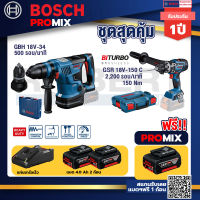 Bosch Promix GBH 18V-34 CF สว่านโรตารี่ไร้สาย BITURBO18V+GSR 18V-150Cสว่านไร้สายระบบKickbackSensor+แบต4Ah x2 + แท่นชาร์จ