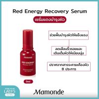 Mamonde Red Energy Recovery Serum 9ml เซรั่มแดงสูตรใหม่ ช่วยฟื้นบำรุงผิวให้แข็งแรง สุขภาพดี