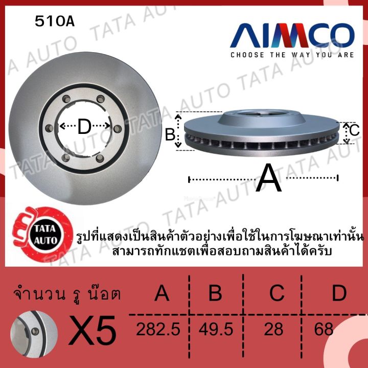 aimcoจานดิสเบรค-หน้า-นิสสัน-เอ็กเทรล-x-trail-ปี05-07-510a