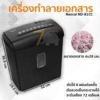 เครื่องย่อยกระดาษ เครื่องทำลายเอกสาร NEOCAL ND-81CC ทำลายลวดเย็บกระดาษได้ เสียงเงียบขณะทำงาน มีระบบหยุดทำงานอัตโนมัติ เมื่อความร้อนเกิน Paper Shredder (ประกันศูนย์ 2 ปี) จัดส่งฟรี Kerry ทั่วประเทศ