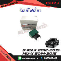 รีเลย์ไฟเลี้ยว Isuzu D-max ปี 2012-2015 Mu-x ปี 2014-2015 แท้ศูนย์100%