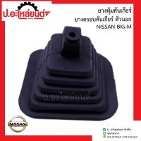 ยางหุ้มคันเกียร์/ยางครอบคันเกียร์ ตัวนอก นิสสัน บิ๊กเอ็ม (Nissan Big-M)