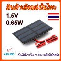 Solar Cell แผ่นโซล่าเซลล์ 1.5V 0.65W สินค้าพร้อมส่ง!!!