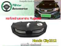 กระจังหน้าแต่งตาข่าย Honda City ทรงMugenRR ปี2012-2013 สีดำด้าน งานไทยแท้ งานตรงรุ่น รับประกันสินค้า