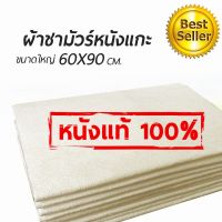 SFE ผ้าชามัวร์ ผ้าชามัวร์ เช็ดนาฬิกา แว่นตา หนังแกะแท้ 100% ขนาดใหญ่ 60x90 cm. ผ้าเช็ดรถ  ผ้าเช็ดทําความสะอาด