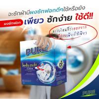 3 กล่อง ผงซักฟอกเพียว Pure ผงซักฟอกนวัตกรรม ซักได้ทั้งผ้าสีผ้าขาว เบาแรง