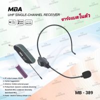 New MBA ไมค์ลอย แบบครอบหัว รุ่น MB-389 ย่านความถี่ UHF มีจอแสดงคลื่น(UHF Single-Chanhel Receiver) ส่งฟรี