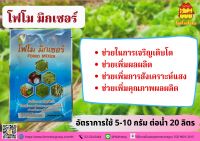 โฟโมมิกซ์ แหล่งรวมธาตุอาหารพืช ขนาด100กรัม ใช้ง่าย ปลอดภัยต่อพืช100% ช่วยให้พืชแข็งแรงโตไว เขียวนาน เพิ่มผลผลิต ได้น้ำหนัก