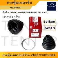 SEIKEN แท้ญี่ปุ่น (1ตัว) ยางหุ้มเพลาขับ ยางกันฝุ่นเพลา ตัวใน TOYOTA VIGO 4WD, FORTUNER 4WD โตโยต้า วีโก้,ฟอร์จูนเนอร์ No.SB173