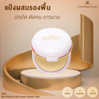 AR Princess Extra Cover Powder Cake แป้งพัฟผสมรองพื้น อำพรางรูขุมขนได้อย่างเนียนสนิท ไม่เป็นคราบ ไม่ตกร่อง