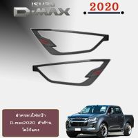 ? ราคาถูกที่สุด? ฝาครอบไฟหน้า D-max 2020 ดำด้าน โลโก้แดง ##ตกแต่งรถยนต์ ยานยนต์ คิ้วฝากระโปรง เบ้ามือจับ ครอบไฟท้ายไฟหน้า หุ้มเบาะ หุ้มเกียร์ ม่านบังแดด พรมรถยนต์ แผ่นป้าย