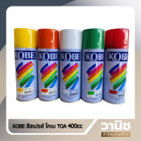 KOBE สีสเปรย์ โกเบ TOA 400cc KOBE Acrylic Lacquer KOBE / สี เสปรย์ พ่นอเนกประสงค์