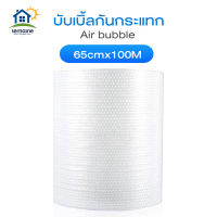 บับเบิ้ล 65cmx100 1ม้วนใหญ่ airbubble แอร์บับเบิ้ล ถุงสีขาว บับเบิ้ลกันกระแทก กันกระเเทก พลาสติกกันกระเเทก