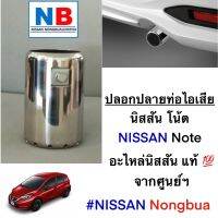 ปลอกปลายท่อไอเสีย นิสสัน โน้ต อุปกรณ์ตกแต่ง แท้ NISSAN Note E12 ใหม่ จากศูนย์