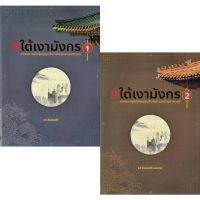 ใต้เงามังกร การขยายอิทธิพลทุนจีนในไทยและอุษาคเนย์ เล่ม 1-2 ศมส.