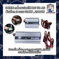 DOXIN กล่องแปลงไฟ DC TO AC ตัวเลือก 2 แบบ 500W , 2000W อินเวอร์เตอร์ Suoer Inverter 500W , 2000W (อินเวอร์เตอร์ 500W , 2000W 12V to 220V) แปลงไฟรถ ให้เป็น ไฟบ้าน