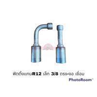 ฟิตติ้งR12 เล็ก 38-ตรง เชื่อม อะไหล่รถยนต์ ราคาถูก