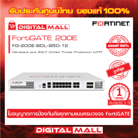 Firewall Fortinet FortiGate FG-200E-BDL-950-12 เหมาะสำหรับใช้งานควบคุมเครือข่ายระดับประเทศ