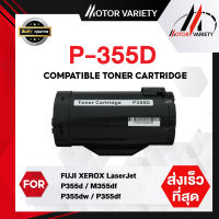 MOTOR ตลับหมึกเลเซอร์โทนเนอร์ P355D/335D/P335/335 สำหรับ Fuji Xerox M335df/P335dw/P335df/CT201938/CT201937