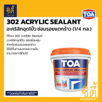 TOA 302 ACRYLIC SEALANT ทีโอเอ 302 อะคริลิก ซีลแลนท์ (1/4 แกลลอน) (1kg.)