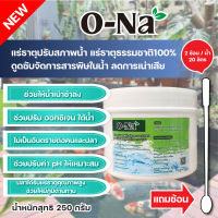 O-NA แร่ธาตุปรับสภาพน้ำ แร่ธาตุบริสุทธิ์ บำบัดน้ำให้ใสขึ้น 250 G ปลากินได้ ปลอดภัยไม่เป็นอันตราย 100% และลดปัญหาเรื่องกลิ่นได้จริง