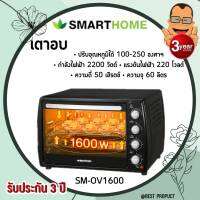 SMARTHOME เตาอบไฟฟ้า ขนาด 42 ลิตร รุ่น SM-OV1600 รับประกันสินค้า 3 ปี