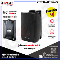 PROFEX VS-802 ตู้ลำโพงติดผนังขนาด 8 นิ้ว 2 ทาง กำลังขับ 220 วัตต์ ทวิสเตอร์ 1 นิ้ว ตัวตู้ทำจากพลาสติก ABS คุณภาพสูง (ราคานี้เป็นราคาต่อ 1 คู่)