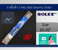 Building Supply - รางลิ้นชักลูกปืน 2 ตอน (Ball bearing Drawer runner) Solex