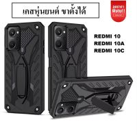 ⚡รัปประกันสินค้า⚡ !! เคส ibot Xiaomi Redmi 10 / Xiaomi Redmi 10A / Xiaomi Redmi 10C เคสเรดมี่ ibot case เคส เคสibot ขาตั้งได้ เคสหุ่นยนต์ เคสกันกระแทก