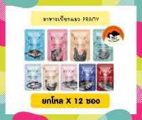 (ยกโหลx 12ซอง) Pramy พรามี่ อาหารแมวแบบเปียก ขนาด 70 กรัม ***คละรสไม่ได้***