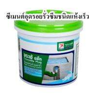 ซีเมนต์อุดรอยรั่วซึมชนิดแห้งเร็ว จระเข้ รุ่น 1091 ขนาด 1 กก. สีเทา