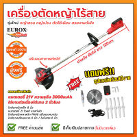 เครื่องตัดหญ้าไร้สาย เครื่องตัดหญ้าแบตเตอรี่ ครบชุดรวมแบต 21v 3Ah EUROX