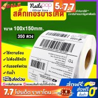 [ออกใบกำกับภาษีได้] กระดาษปริ้นบาร์โค้ด 100x150 mm (350ดวง/ม้วน) ใบปะหน้ากล่อง สติ๊กเกอร์บาร์โค้ด กระดาษความร้อน #ใบปะหน้า #กระดาษใบเสร็จ #สติ๊กเกอร์ความร้อน #กระดาษสติ๊กเกอร์ความร้อน   #กระดาษความร้อน