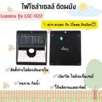 ไฟโซล่าเซลล์ Lumira LSC-022 ไฟทางเดิน ไฟติดผนัง ไฟริมทาง มีเซ็นเซอร์ในการตรวจจับการเคลื่อนไหว และตรวจจับกลางคืน ใช้ได้ยาวนาน ประหยัดไฟ